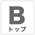 トップ
