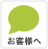 お客様へ