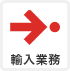 輸入業務
