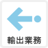 輸出業務