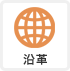 沿革