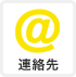 連絡先