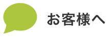 お客様へ