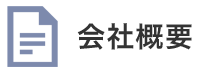 会社概要