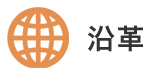 沿革