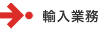 輸入業務